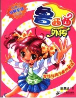 鲁西西外传 注音版