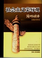 社会主义荣辱观简明读本
