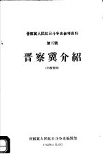 晋察冀人民抗日斗争史参考资料 第15辑 晋察冀介绍