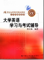 大学英语学习与考试辅导