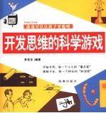 开发思维的科学游戏 经典图文双色版
