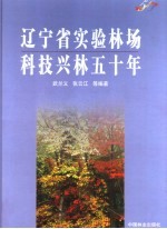 辽宁省实验林场科技兴林五十年