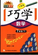 创新设计 人教版 巧学数学 七年级 下