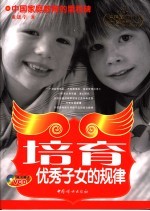 培育优秀子女的规律 董进宇博士家教方案