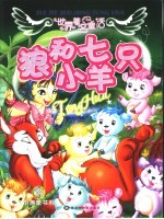 世界著名童话 狼和七只小山羊
