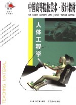 人体工程学 第2版