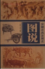 安徽农具发展史图说