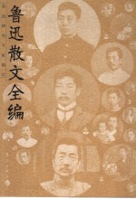 鲁迅散文全编 第2版