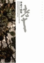 李老十画集