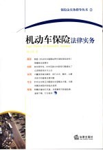 机动车保险法律实务