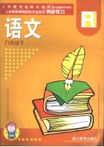 义务教育课程标准实验教材同步练习 语文， 九年级 下