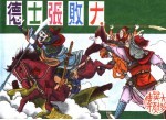 大明英烈传 大败张士德