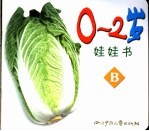 娃娃书 0-2岁 B