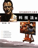 当代油画创作大参考 材料技法篇