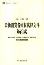 最新消费者维权法律文件解读  2005  1  总第1辑