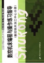 数控机床编程与操作习题册 数控铣床加工中心分册