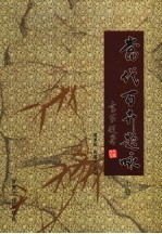 当代百卉题咏 上