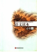 普通高中课程标准实验教科书配套用书 语文读本 必修1 第3版