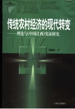 传统农村经济的现代转变 理论与 中国江西 实证研究