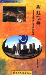 彩虹飞舞 楚雄州交通建设纪实