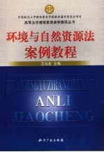 环境与自然资源法案例教程