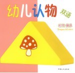 双语幼儿认物 形状·颜色