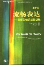 流畅表达 英语关键词搭配训练 准中级