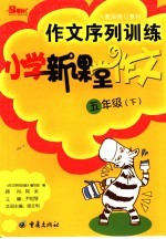 作文序列训练 小学新课堂作文 五年级 下