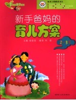 新手爸妈的育儿方案 2-3岁