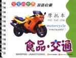 宝宝的世界 食品·交通