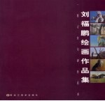 刘福鹏绘画作品集