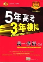 五年高考三年模拟 高一英语