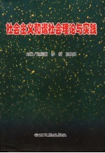 社会主义和谐社会理论与实践