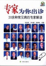 专家为你出诊 20余种常见病的专家解读