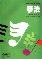 琴法 选修课本