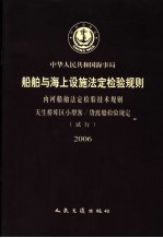 中华人民共和国海事局船舶与海上设施法定检验规则 内河船舶法定检验技术规则 天生桥库区小型客/货渡船检验规定 试行 2006