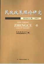 民政政策理论研究优秀论文集 2005 下