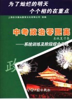 中考政治零距离系统复习集:系统训练及阶段综合测试