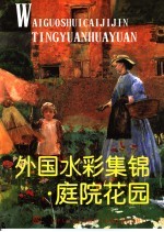 外国水彩集锦 庭院花园
