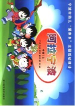 宁波市地方专题课程 阿拉宁波 中班 上