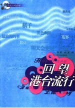 回望港台流行
