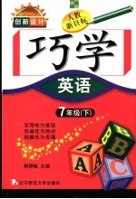 创新设计 人教新目标版 巧学英语 七年级 下