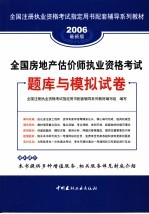 全国房地产估价师执业资格考试题库与模拟试卷 2006最新版