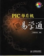 PIC单片机易学通