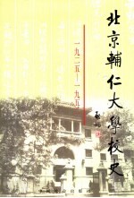 北京辅仁大学校史 1925-1952