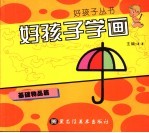 好孩子学画 基础物品篇