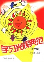学习光辉典范 中学生读本