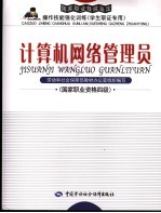 计算机网络管理员 国家职业资格四级