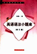 英语语法小题库 第2版