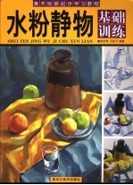 美术绘画起步学习教程 水粉静物基础训练